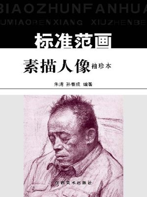 cover image of 素描人像标准范画
